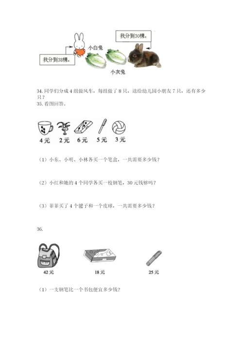 二年级上册数学解决问题50道含完整答案（全优）.docx