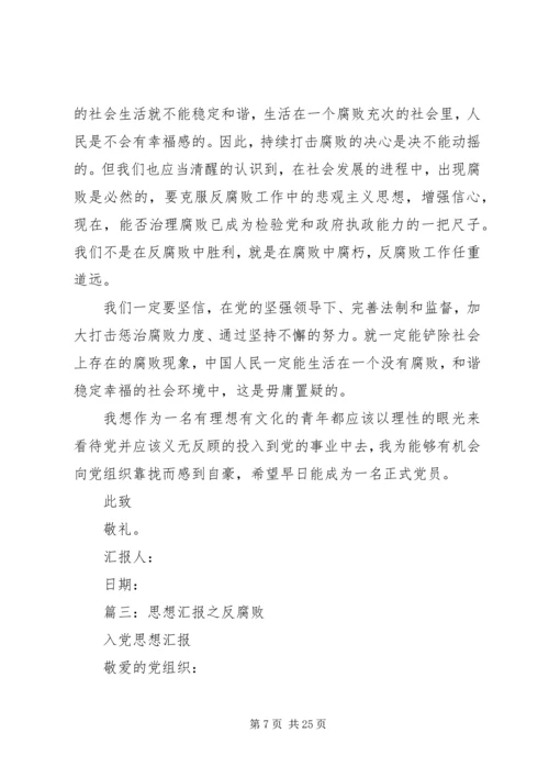 思想汇报反腐倡廉[精选多篇].docx