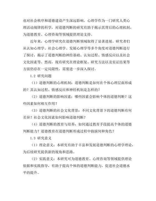 从心理学角度分析道德判断