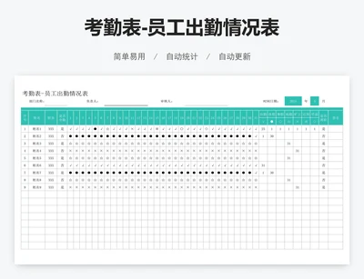 考勤表-员工出勤情况表