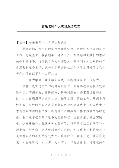 音乐老师个人实习总结范文.docx