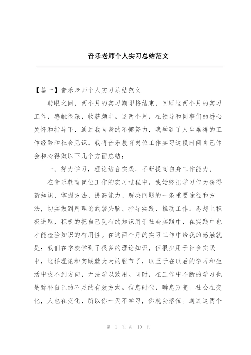 音乐老师个人实习总结范文.docx