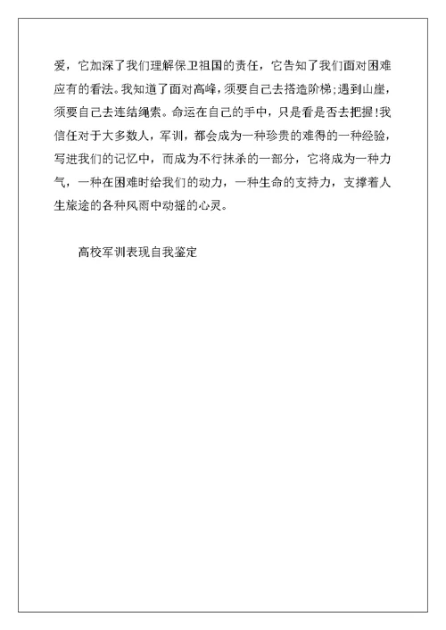 2022年大学军训表现自我鉴定