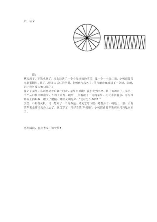 看图写话小刺猬搬苹果.docx