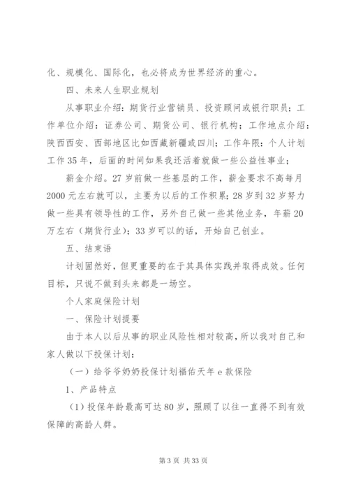 个人保险计划书.docx