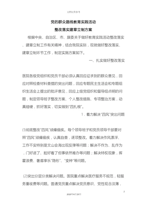 党的群众路线教育实践活动整改落实建章立制方案.docx