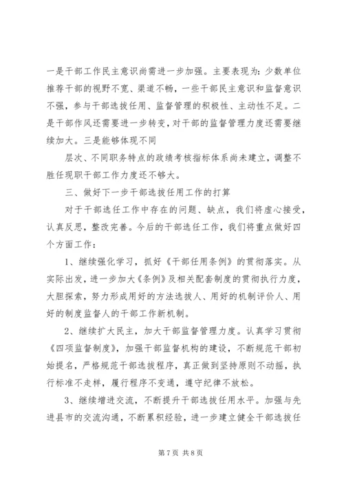 学习干部选拔任用自查报告 (5).docx