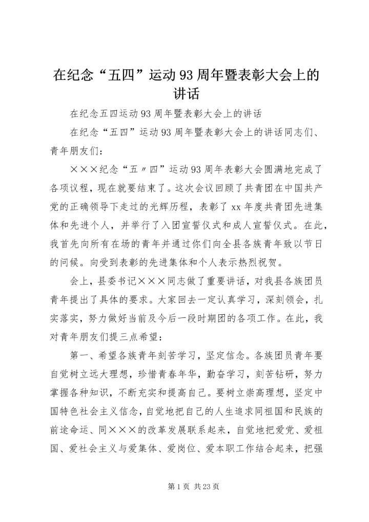 在纪念“五四”运动93周年暨表彰大会上的讲话 (4).docx