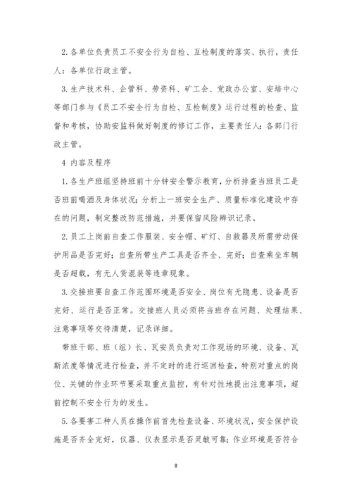 不安全行为制度15篇.docx