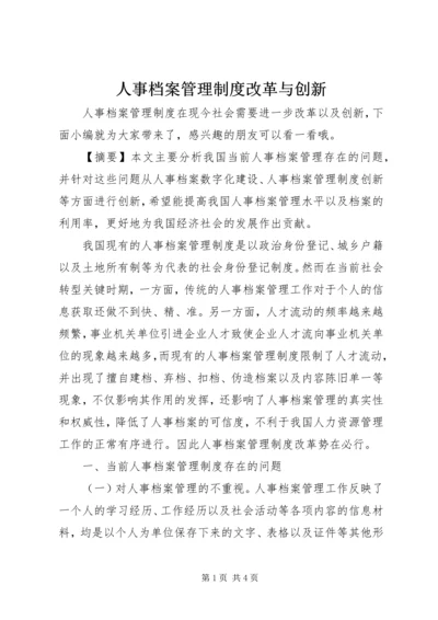 人事档案管理制度改革与创新.docx