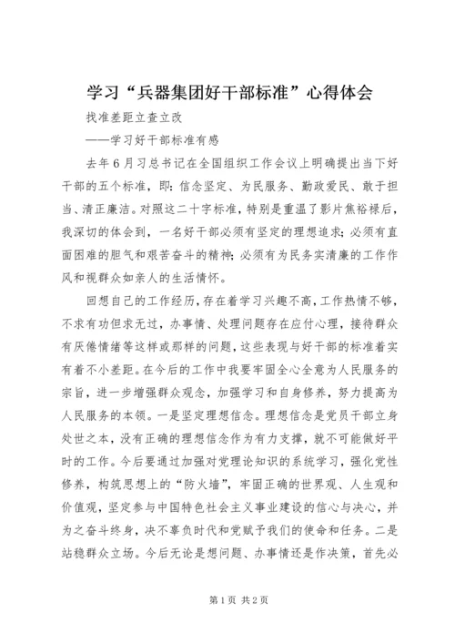 学习“兵器集团好干部标准”心得体会 (5).docx