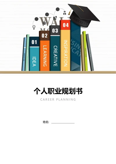 个人职业规划书