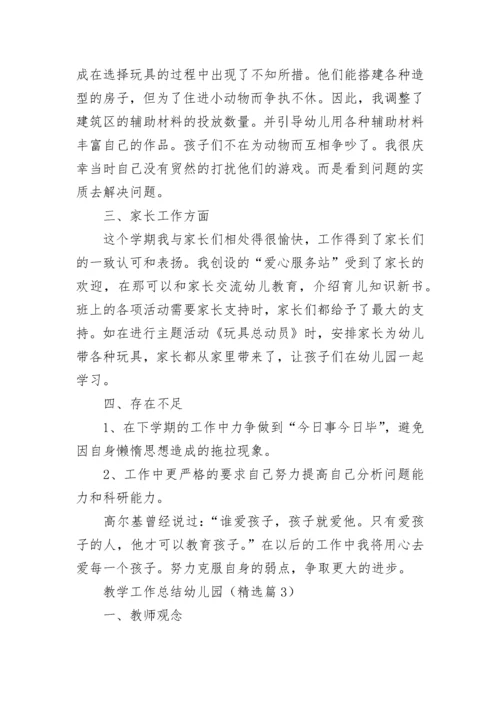 教学工作总结幼儿园7篇.docx