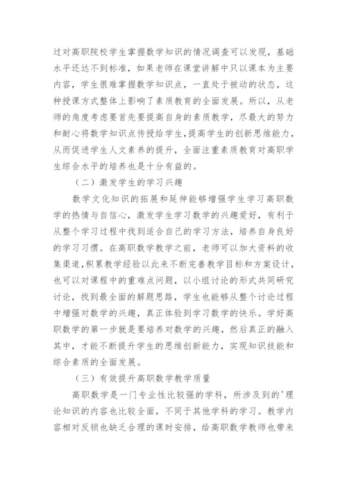 高职数学文化及数学教育论文.docx