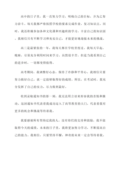 学生被高校录取的感言