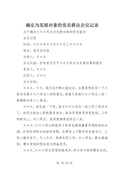 确定为发展对象的党员群众会议记录.docx