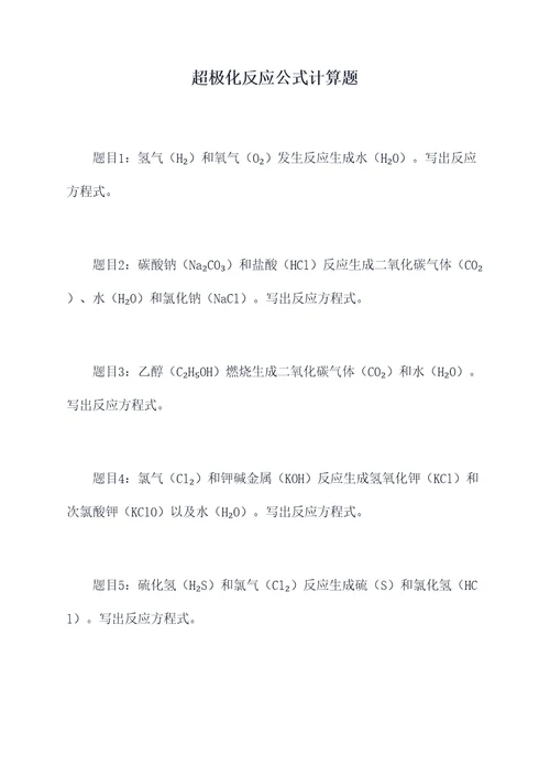 超极化反应公式计算题