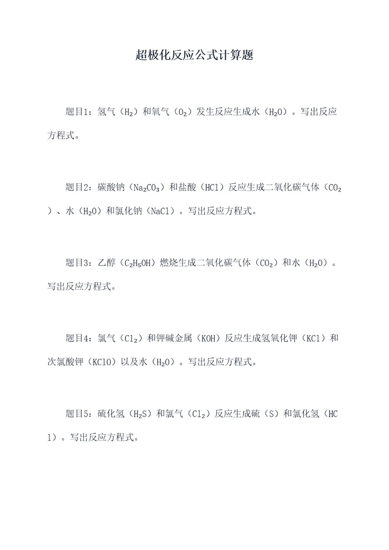 超极化反应公式计算题
