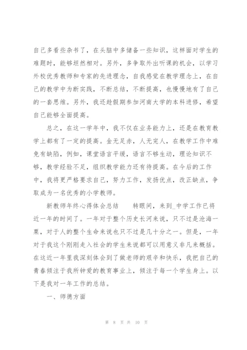 新教师年终心得体会总结.docx