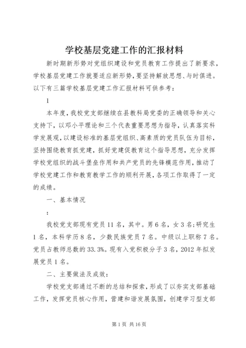 学校基层党建工作的汇报材料 (2).docx