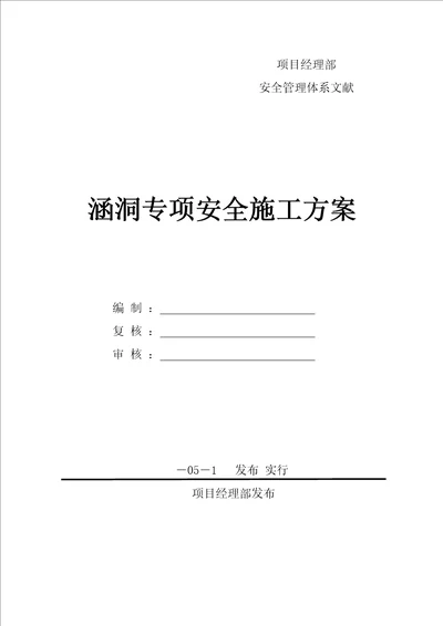 涵洞专项安全综合施工专题方案