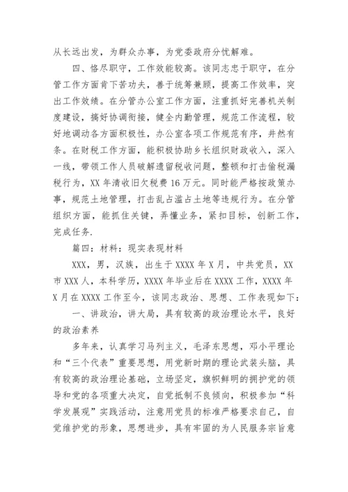 后备干部现实表现材料（精选7篇）.docx