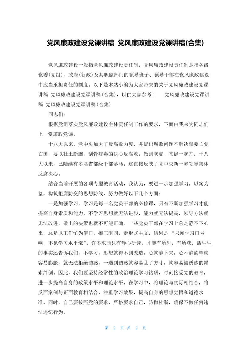 党风廉政建设党课讲稿-党风廉政建设党课讲稿(合集).docx