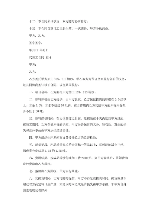 实用代加工合同四篇模版