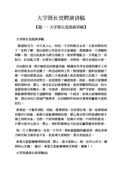 竞聘书之大学班长竞聘演讲稿