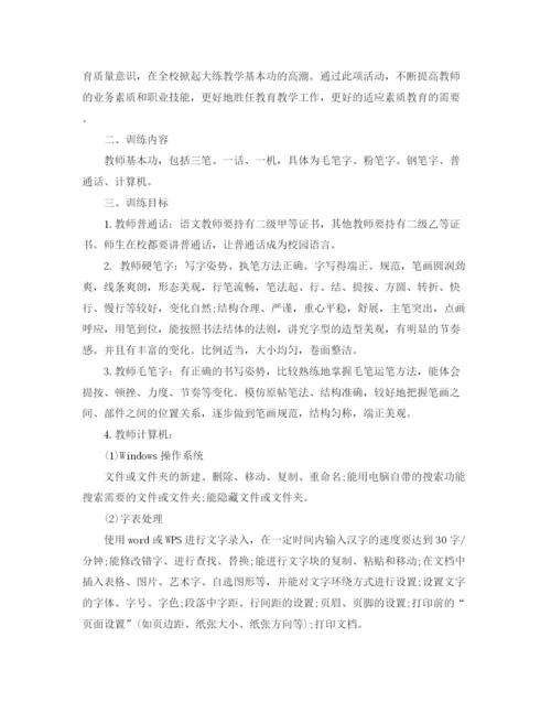 精编之小学教师基本功培训计划范文.docx