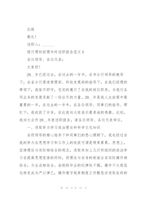 银行理财经理年终述职报告范文.docx