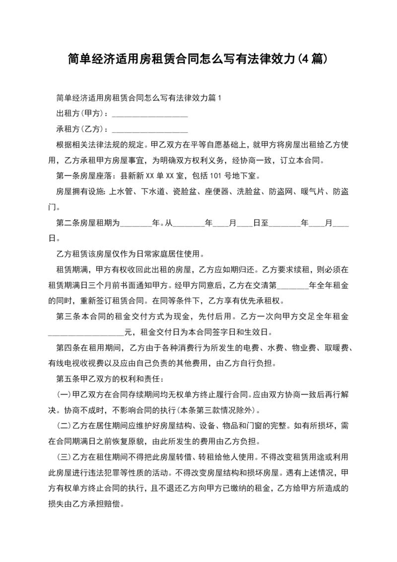 简单经济适用房租赁合同怎么写有法律效力(4篇).docx