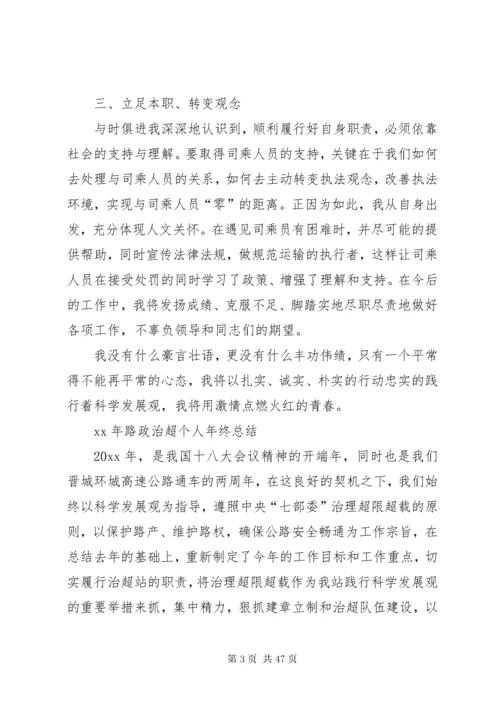 XX年路政治超个人年终总结_1.docx