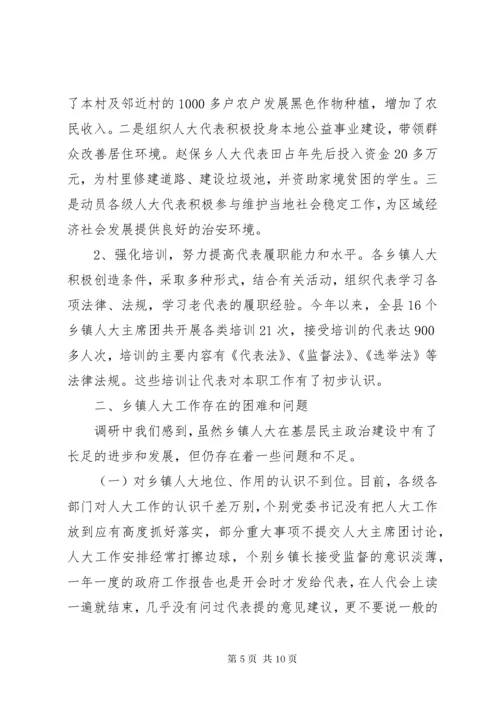 关于加强和改进乡镇人大工作的调研报告.docx