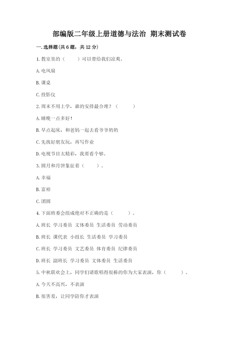 部编版二年级上册道德与法治 期末测试卷word.docx