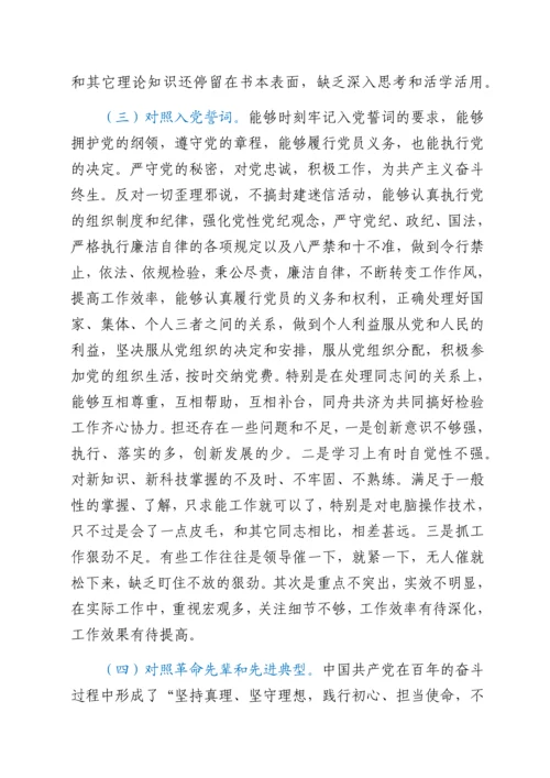 2022021103：2021年度组织生活会个人对照检查材料（四个对照）.docx
