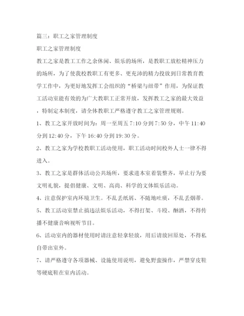 精编之职工之家管理制度.docx