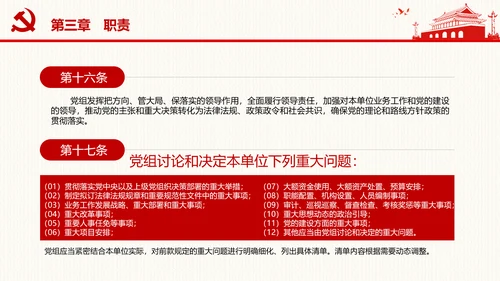 中国共产党党组工作条例学习解读党课PPT
