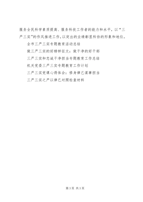 全市科协系统三严三实交流会活动总结.docx