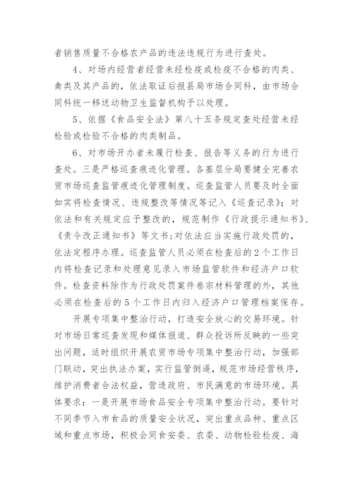 农贸市场经营管理方案.docx