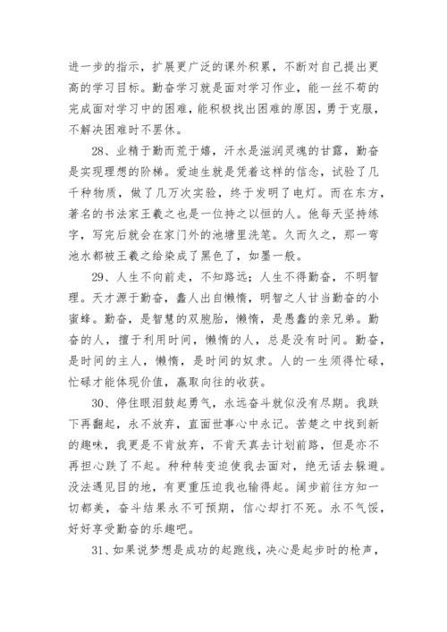 关于勤奋的好词好句.docx
