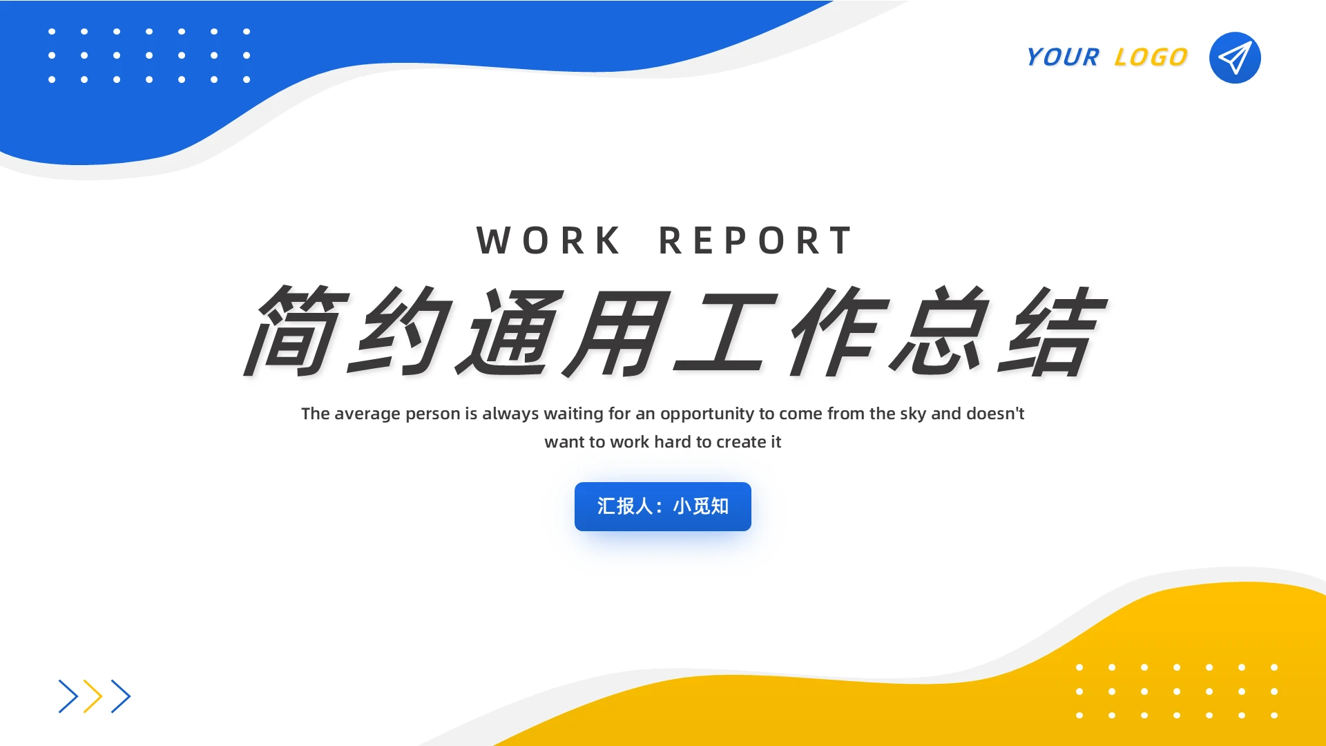 黄蓝简约通用工作总结PPT模板宣传PPT动态PPT