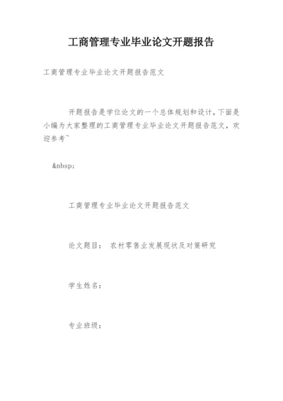 工商管理专业毕业论文开题报告精编.docx