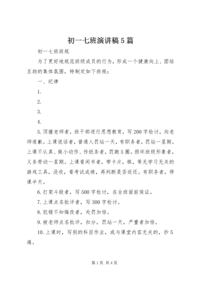 初一七班演讲稿5篇 (5).docx