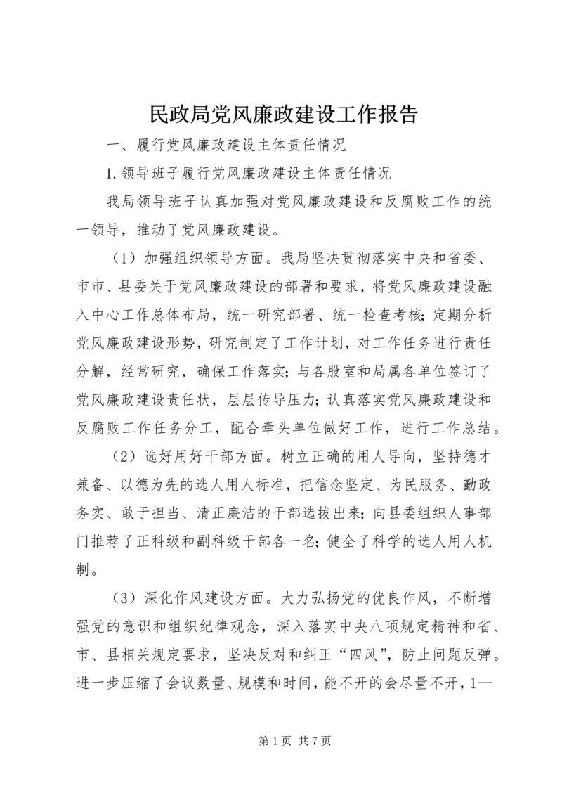 民政局党风廉政建设工作报告.docx