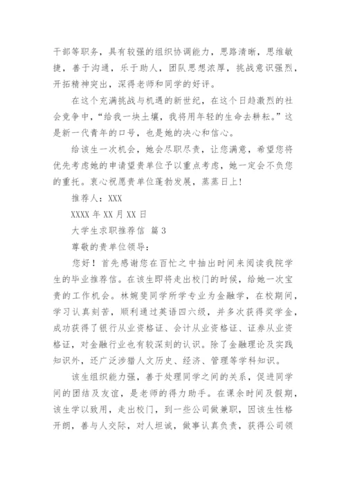 大学生求职推荐信.docx