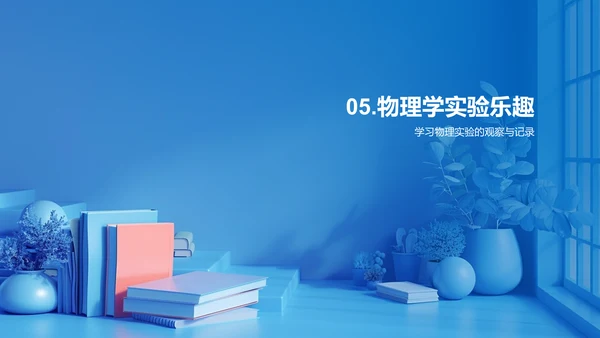 小学物理基础PPT模板