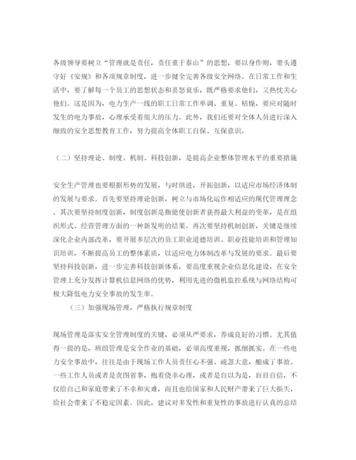 【精编】《安全管理论文》之浅谈加强电力安全生产管理.docx