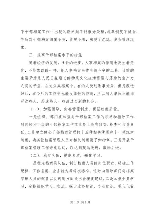 [探讨干部档案管理过程中的问题及对策]档案管理公司.docx