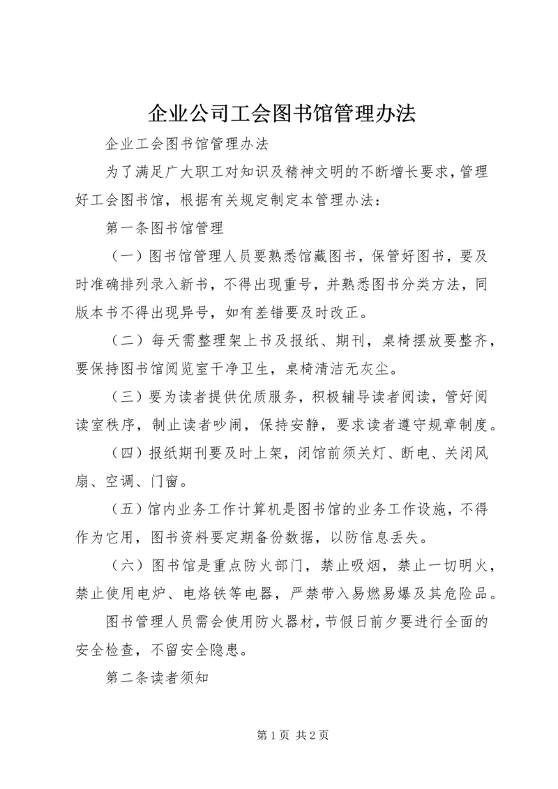 企业公司工会图书馆管理办法.docx